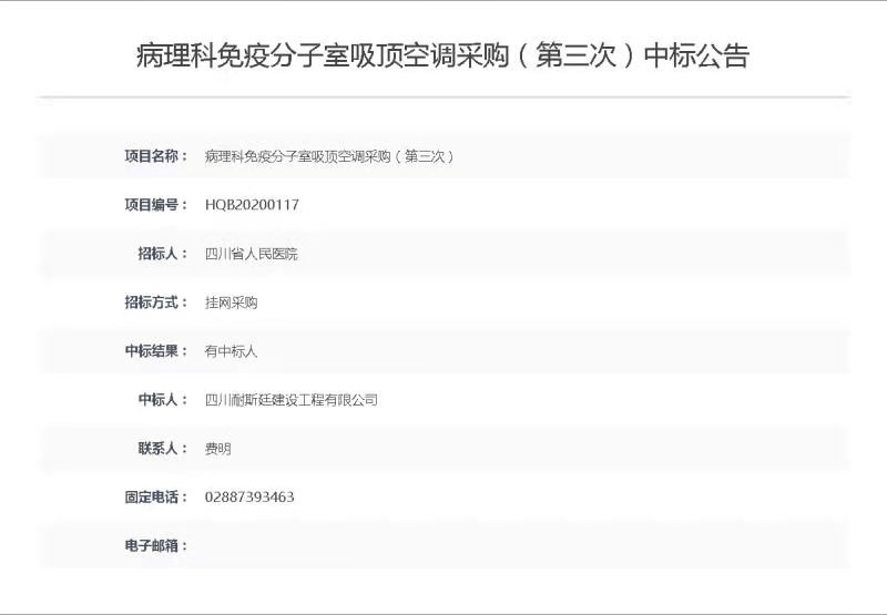 祝賀我公司四川省人民醫(yī)院病理科吸頂空調(diào)項目中標